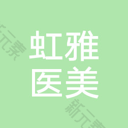 金坛虹雅医疗美容