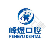 厦门峰煜口腔（吕厝店）