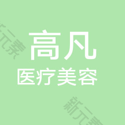华龙高凡医疗美容