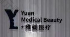 珠海雅媛医学美容中心