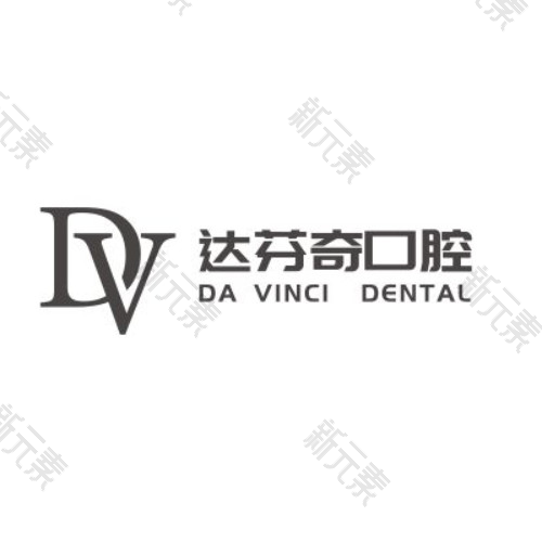 南昌达芬奇口腔门诊部