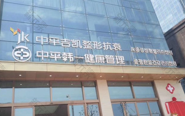 郑州市中平吉凯医疗美容