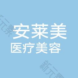 郑州安莱美医疗美容