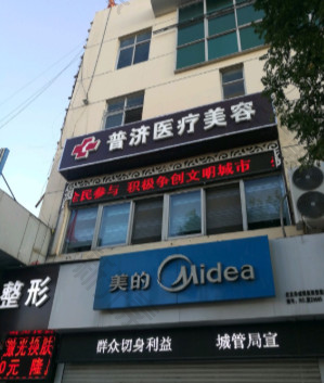 普济医疗美容整形