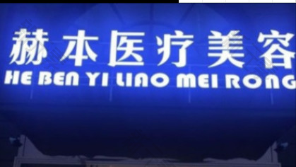 武汉赫本医疗美容