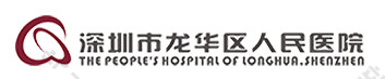 深圳市龙华区人民医院