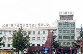荥阳市人民医院