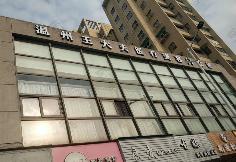 温州王大夫医疗美容