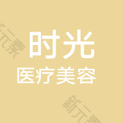 荔城时光医疗美容