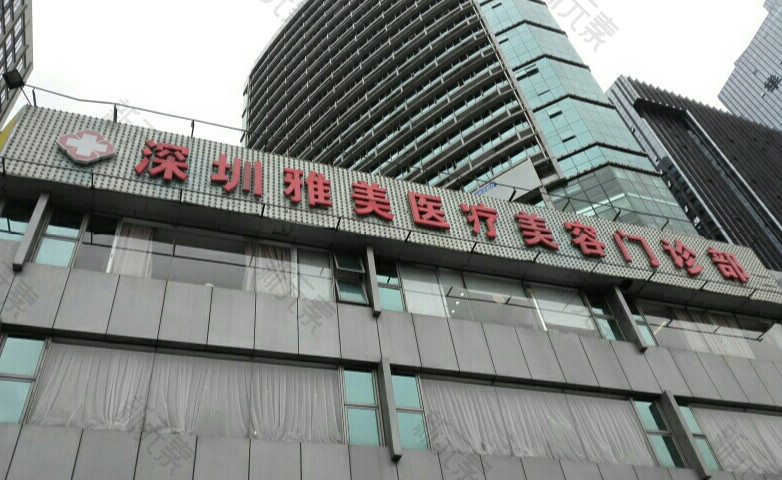 深圳雅美医疗美容门诊部