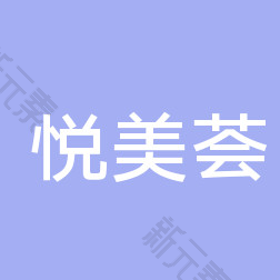 悦美荟医疗美容