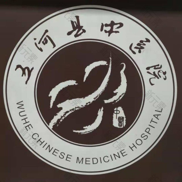 五河县中医院