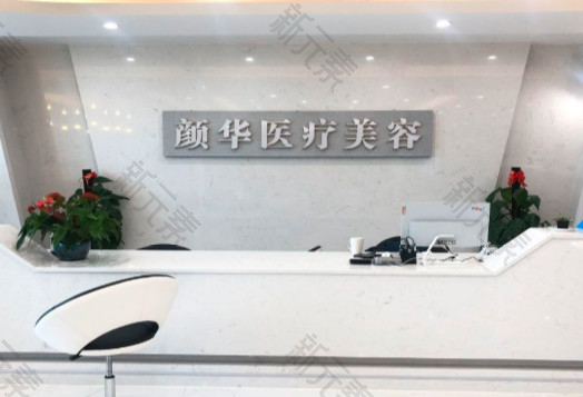 长沙颜华医美