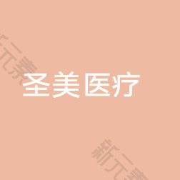 青岛市崂山圣美医疗美容