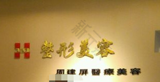 株洲331周建屏医疗美容