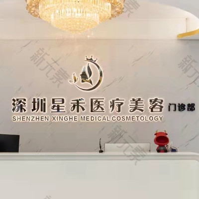 深圳星禾医疗美容