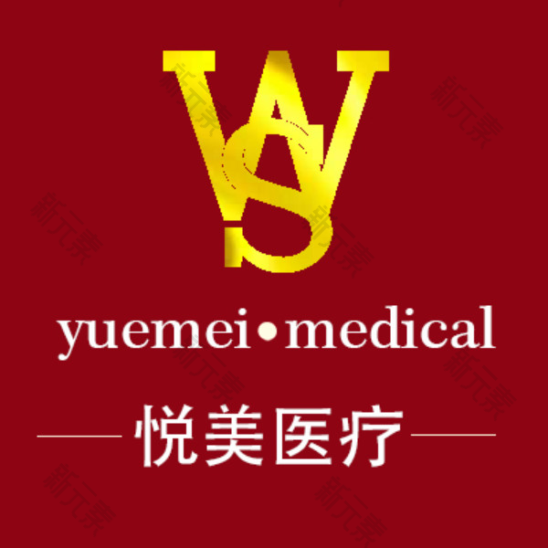 三明悦美医疗美容