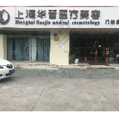 上海华晋医疗美容门诊部