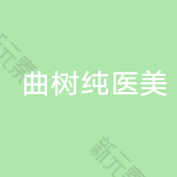 昌邑曲树纯医疗美容