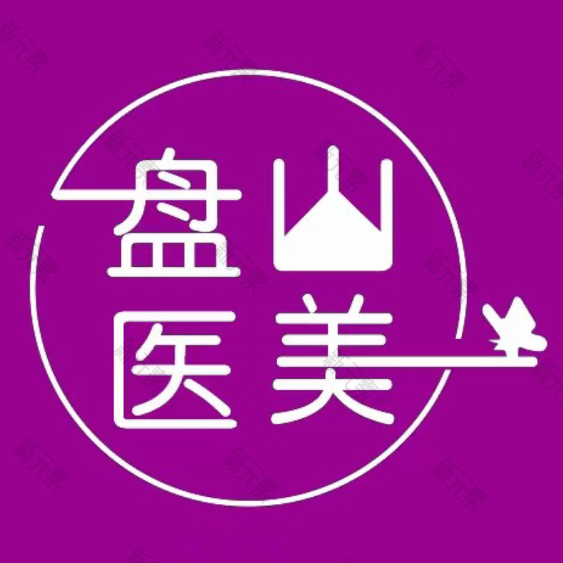 盘山县人民医院