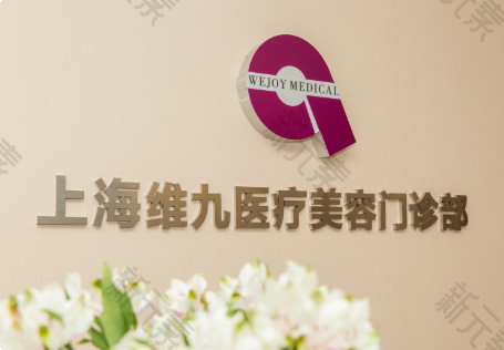 上海维九医疗美容