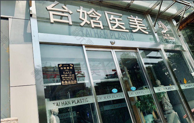 北京台娢医疗美容