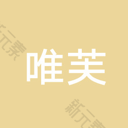 上海唯芙门诊部 logo