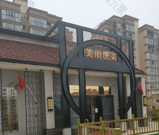 长沙开福美闺医疗美容 logo