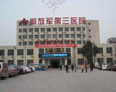 解放军第三医院