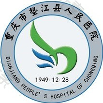 重庆市垫江县人民医院