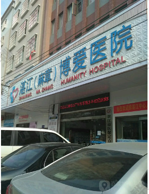 湛江麻章博爱医院