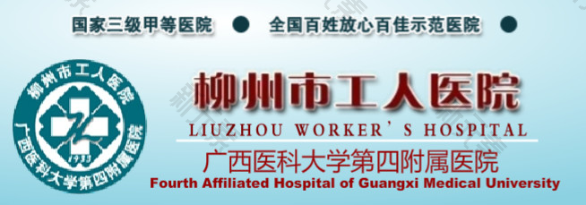 柳州工人医院