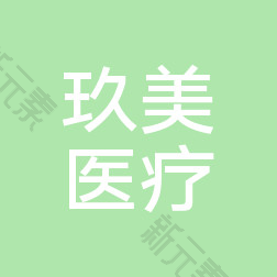 枣庄玖美医疗美容 logo