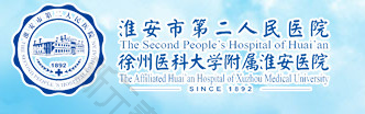 淮安市第二人民医院