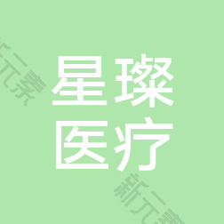 丰县星璨医疗美容
