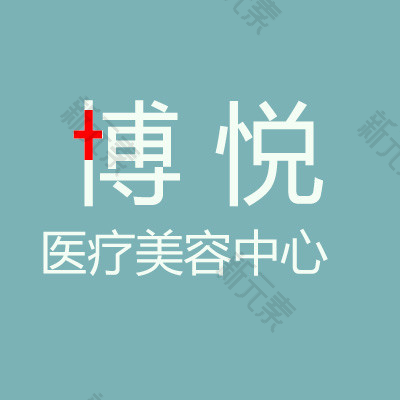 沈阳博悦医疗美容