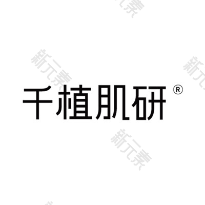 千植肌研医疗美容 