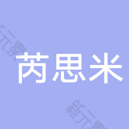 太原芮思米医疗美容