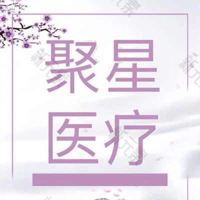 淄博聚星医疗美容