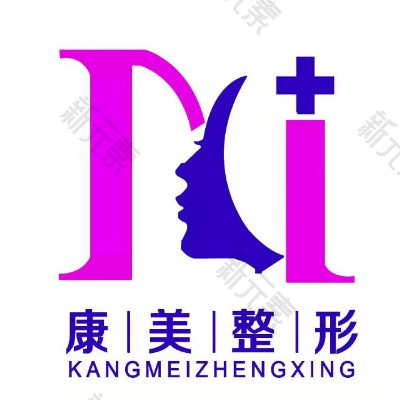 康美整形医疗美容