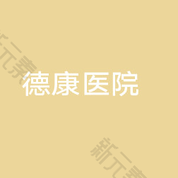 濮阳德康医院