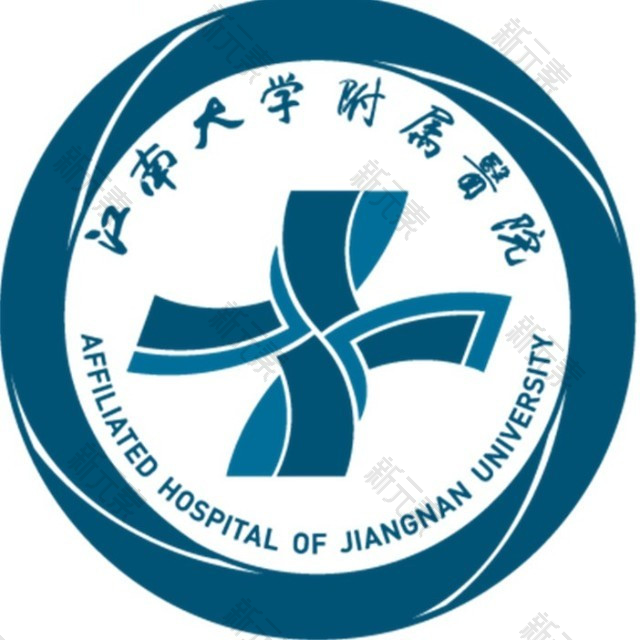 江南大学附属医院（无锡市第四人民医院）北
