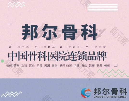 芜湖邦尔骨科医院