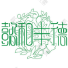 成都金牛懿和丰德医学美容门诊部