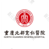 重庆北部宽仁医院