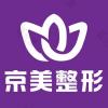 北京京美医疗美容（隆胸与隆胸修复中心）