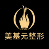 武汉美基元医疗美容医院