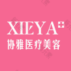 长沙协雅医疗美容