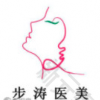 太原步涛医疗美容