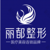 太原丽都整形美容医院